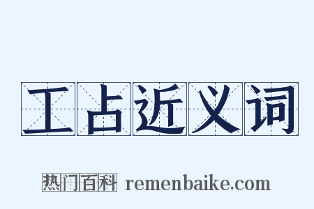 工占近义词是什么意思的图片